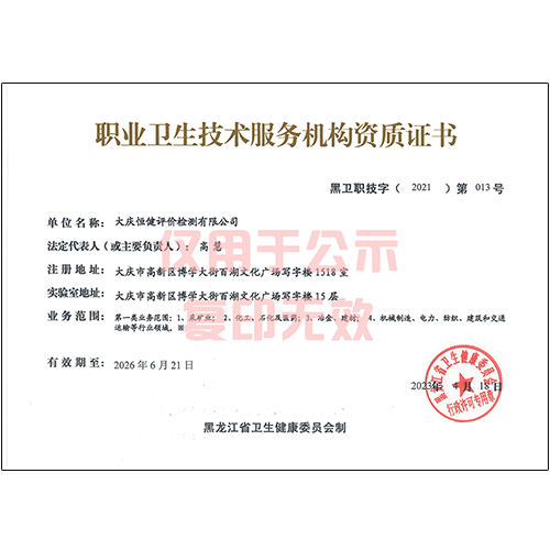 職業(yè)衛(wèi)生技術(shù)服務(wù)機(jī)構(gòu)資質(zhì)證書
