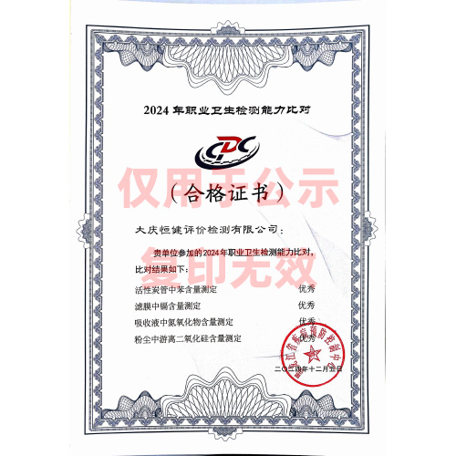 2024年職業(yè)衛(wèi)生檢測(cè)能力比對(duì)